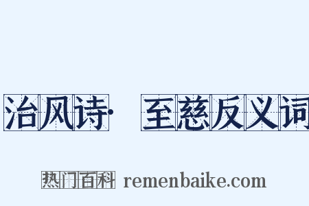 治风诗·至慈反义词是什么意思的图片
